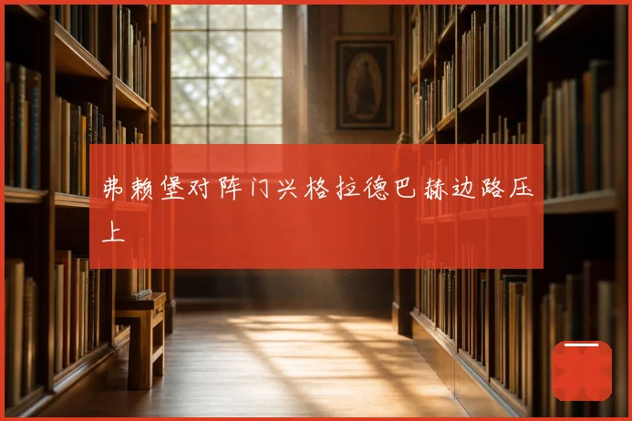 弗赖堡对阵门兴格拉德巴赫边路压上