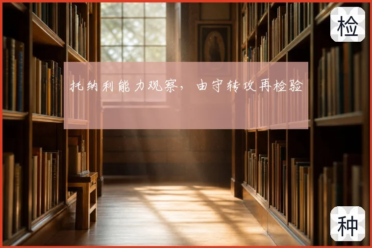 托纳利能力观察，由守转攻再检验