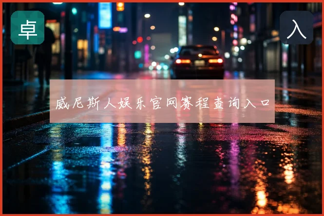 威尼斯人娱乐官网赛程查询入口