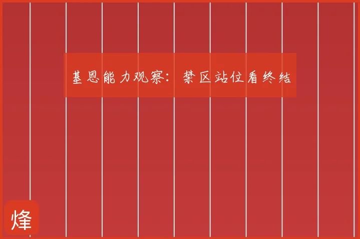基恩能力观察:禁区站位看终结