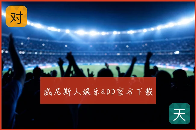 威尼斯人娱乐app官方下载