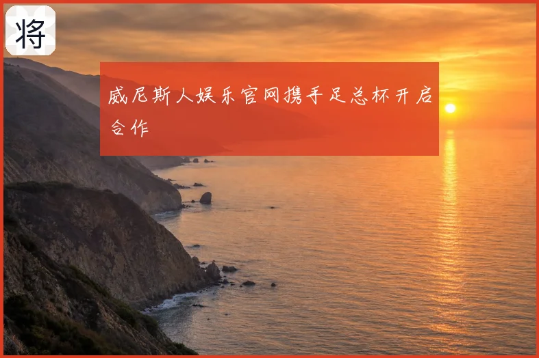 威尼斯人娱乐官网携手足总杯开启合作