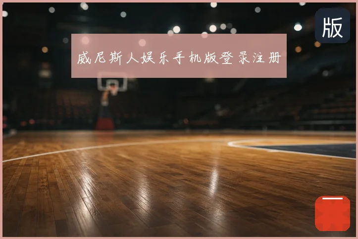 威尼斯人娱乐手机版登录注册