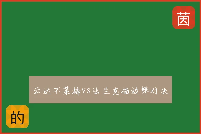 云达不莱梅vs法兰克福边锋对决