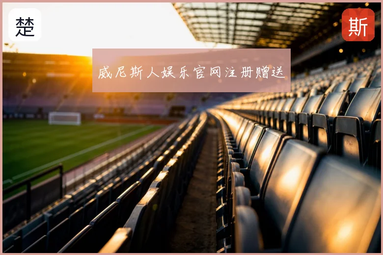 威尼斯人娱乐官网注册赠送