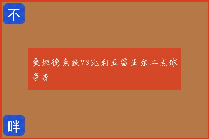 桑坦德竞技vs比利亚雷亚尔二点球争夺