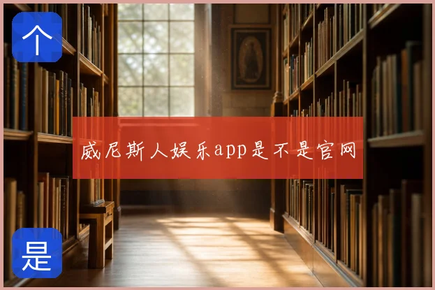 威尼斯人娱乐app是不是官网