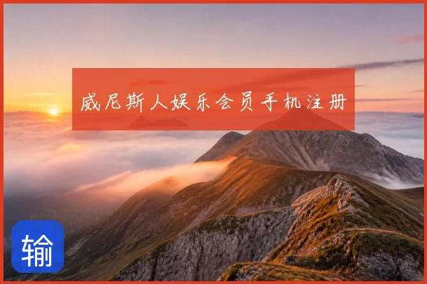 威尼斯人娱乐会员手机注册