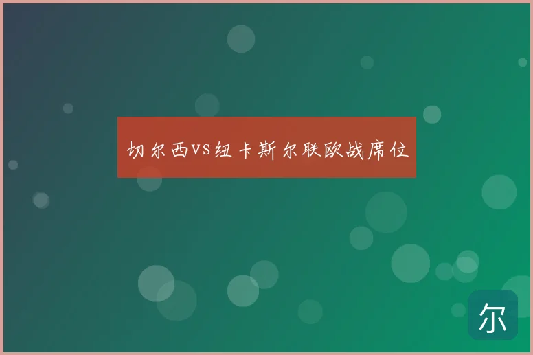 切尔西vs纽卡斯尔联欧战席位